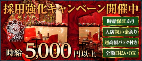 EDEN TOKYO(エデン トウキョウ)【公式求人情報】(町田キャバクラ)の求人・バイト・体験入店情報