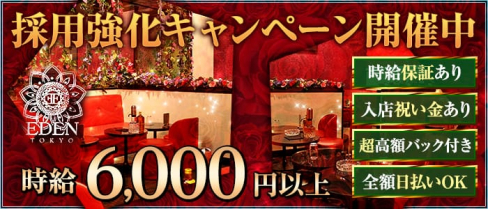 EDEN TOKYO(エデン トウキョウ)【公式求人情報】(町田キャバクラ)の求人・体験入店情報