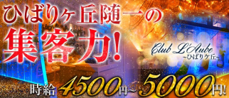 Club L'Aube ひばりケ丘(ローブ ヒバリガオカ)【公式求人・体入情報】(ひばりヶ丘キャバクラ)の求人・体験入店情報