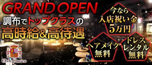 club Clasico(クラシコ)【公式求人情報】(調布キャバクラ)の求人・体験入店情報
