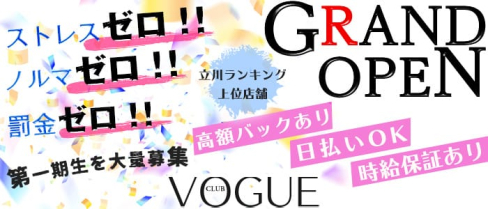 CLUB VOGUE (ヴォーグ)【公式求人情報】(立川キャバクラ)の求人・体験入店情報
