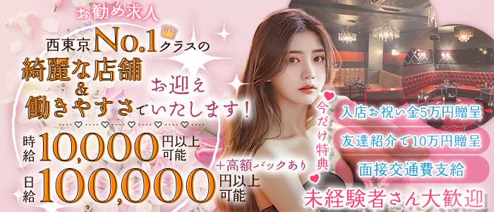 【聖蹟桜ヶ丘】PUB CLUB NADiA （ナディア）(府中キャバクラ)の求人・体験入店情報