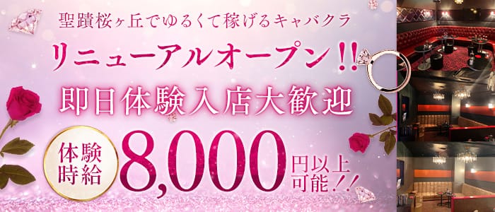 【聖蹟桜ヶ丘】PUB CLUB NADiA （ナディア） 府中キャバクラ 即日体入募集バナー