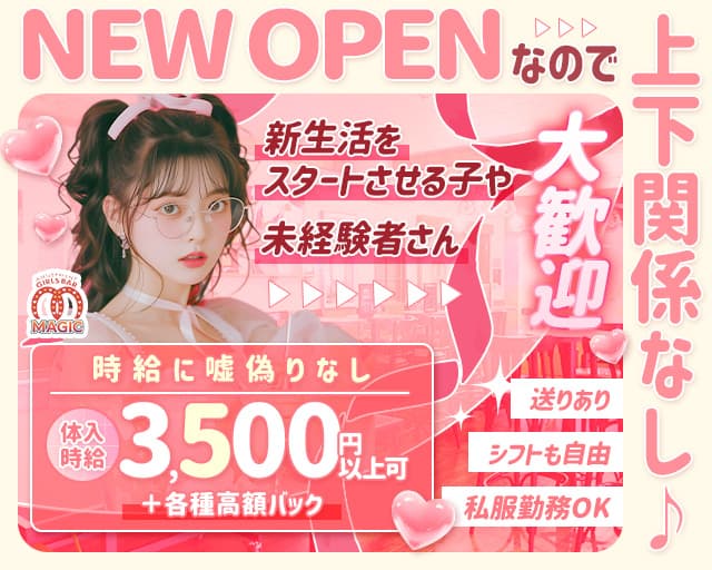 【聖蹟桜ヶ丘】ガールズバーMAGIC（マジック）のガールズバー体入