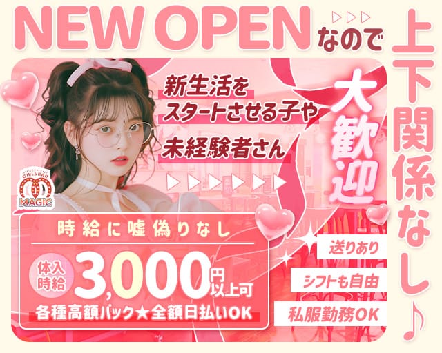 【聖蹟桜ヶ丘】ガールズバーMAGIC（マジック）のガールズバー体入