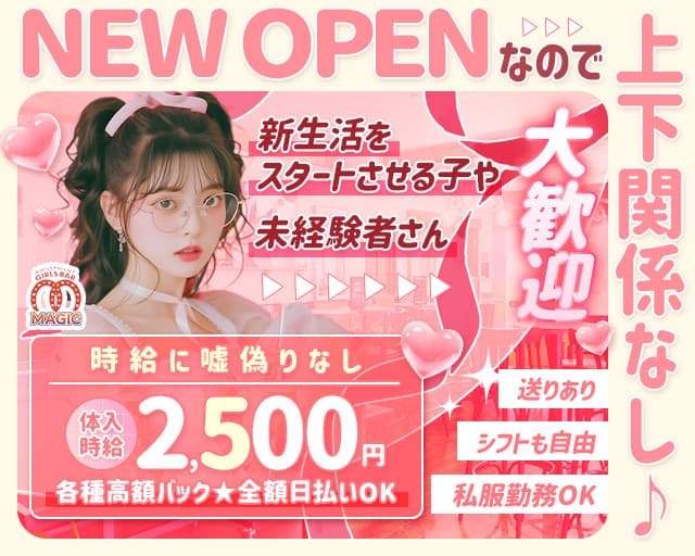 【聖蹟桜ヶ丘】ガールズバーMAGIC（マジック）のガールズバー体入