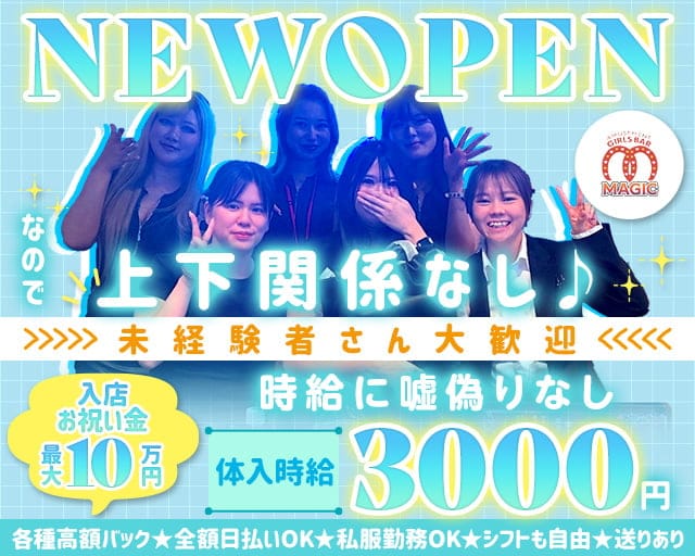 【聖蹟桜ヶ丘】ガールズバーMAGIC（マジック）のガールズバー体入