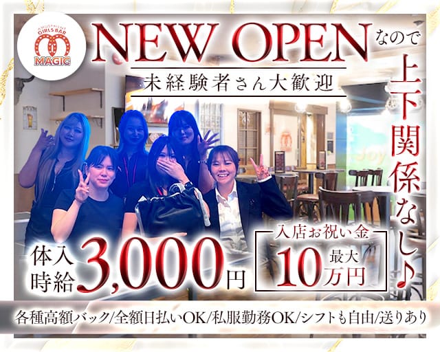 【聖蹟桜ヶ丘】ガールズバーMAGIC（マジック）のガールズバー体入