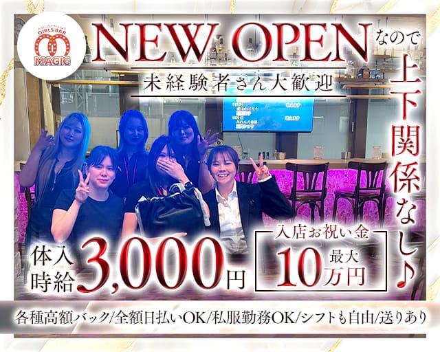 【聖蹟桜ヶ丘】ガールズバーMAGIC(マジック)のガールズバー体入