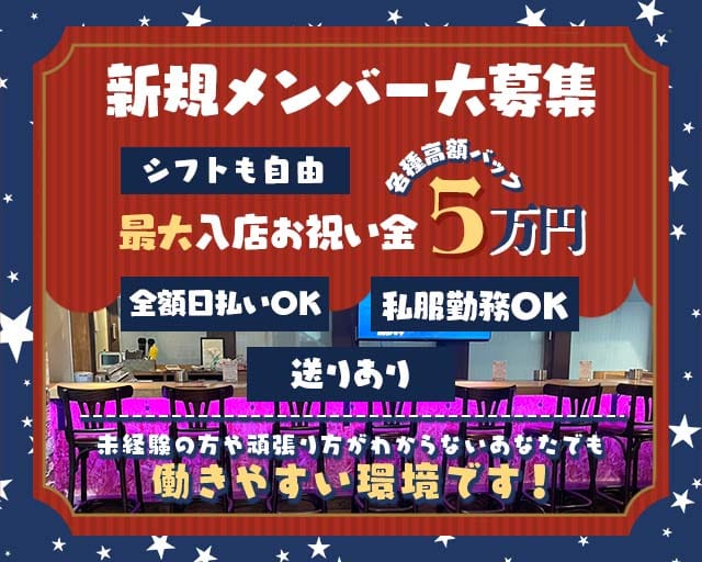 【聖蹟桜ヶ丘】ガールズバーMAGIC（マジック）のガールズバー体入