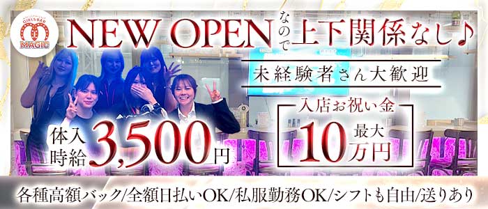 【聖蹟桜ヶ丘】ガールズバーMAGIC（マジック）(調布ガールズバー)の求人・体験入店情報