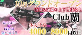 CLUB 蘭(クラブラン)【公式求人・体入情報】(西川口キャバクラ)の求人・体験入店情報