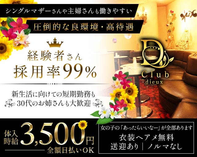 Club dieux（デュー）のキャバクラ体入