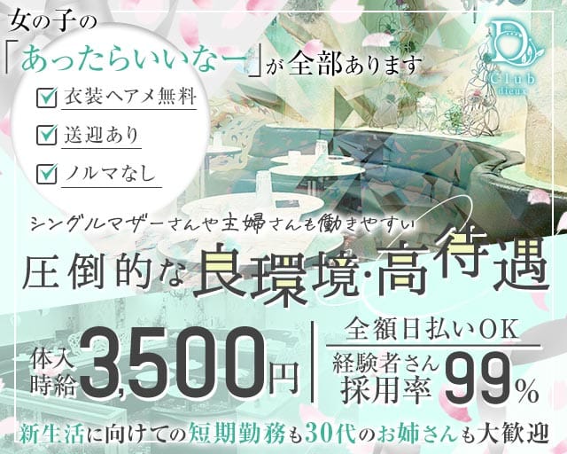 Club dieux（デュー）のキャバクラ体入