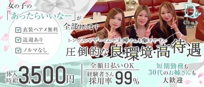 Club dieux（デュー）(熊谷キャバクラ)の求人・体験入店情報