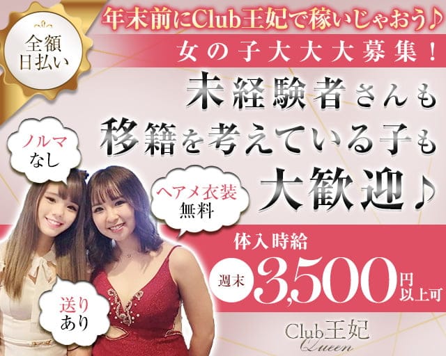 Club王妃（クイーン）のキャバクラ体入