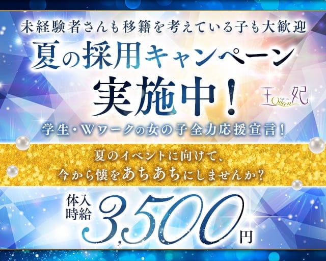 Club王妃（クイーン）のキャバクラ体入