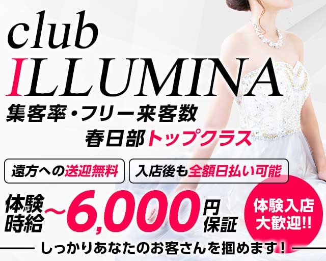 club ILLUMINA（イルミナ）のキャバクラ体入