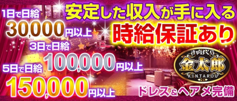 きゃばくら 金太郎(キャバクラ キンタロウ)【公式求人情報】(春日部キャバクラ)の求人・バイト・体験入店情報