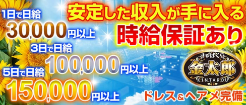 きゃばくら 金太郎(キャバクラ キンタロウ)【公式求人情報】(春日部キャバクラ)の求人・バイト・体験入店情報