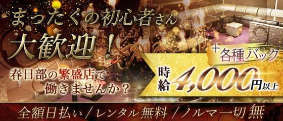 春日部の代後半歓迎キャバクラ求人 体入なら 体入ショコラ