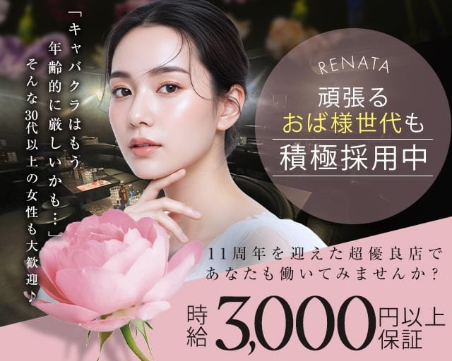 RENATA～レナータ～の熟女キャバクラ体入
