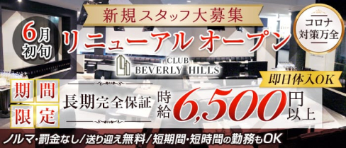 Beverly Hills(ビバリーヒルズ)【公式出稼ぎ求人情報】(川越キャバクラ)の求人・バイト・体験入店情報