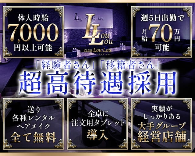 CLUB LouLou【ルル】のキャバクラ体入