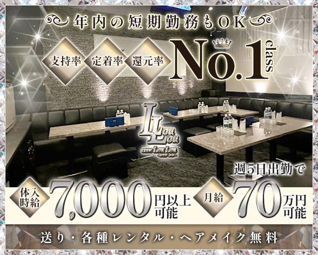 CLUB LouLou【ルル】のキャバクラ体入