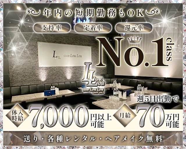 CLUB LouLou【ルル】のキャバクラ体入