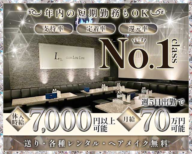 CLUB LouLou【ルル】のキャバクラ体入