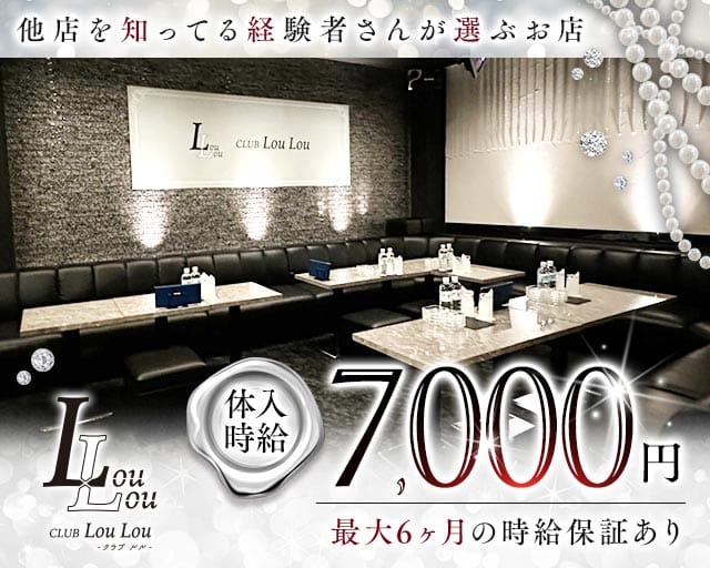 CLUB LouLou（ルル）のキャバクラ体入