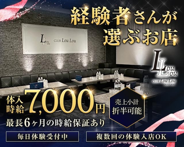 CLUB LouLou（ルル）のキャバクラ体入