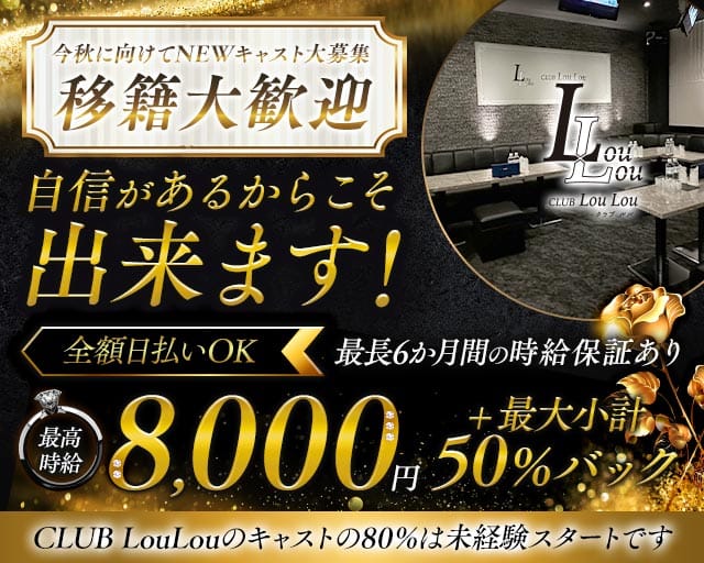 CLUB LouLou（ルル）のキャバクラ体入