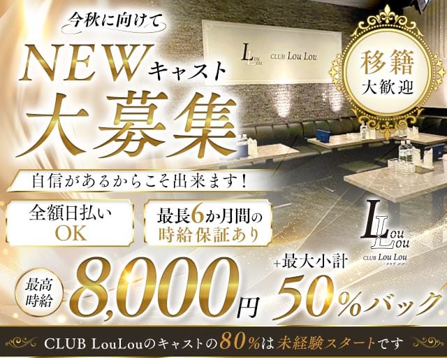 CLUB LouLou（ルル）のキャバクラ体入