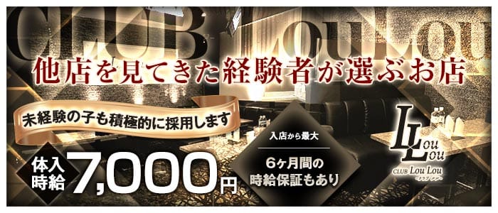 CLUB LouLou（ルル）(大宮キャバクラ)の求人・体験入店情報