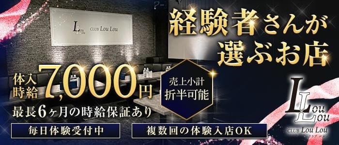 CLUB LouLou（ルル）(大宮キャバクラ)の求人・体験入店情報