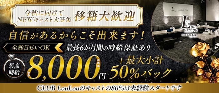 CLUB LouLou（ルル） 大宮キャバクラ 未経験募集バナー