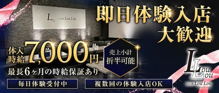 CLUB LouLou（ルル）(大宮キャバクラ)の求人・体験入店情報