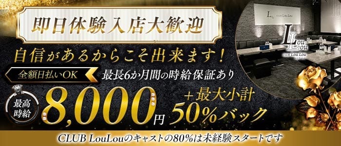 CLUB LouLou（ルル） 大宮キャバクラ 即日体入募集バナー