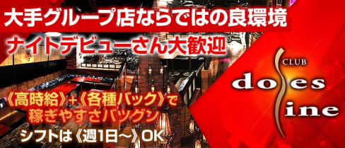 CLUB doles line(クラブドレスライン)川崎店【公式求人情報】(川崎キャバクラ)の求人・バイト・体験入店情報