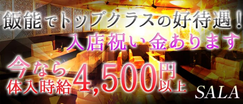 SALA(サラ)【公式求人情報】(飯能キャバクラ)の求人・体験入店情報