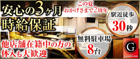 club GENDARME(ジャンダルム)【公式求人情報】(飯能キャバクラ)の求人・バイト・体験入店情報