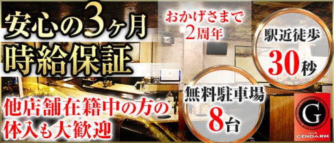 club GENDARME(ジャンダルム)【公式求人情報】(飯能キャバクラ)の求人・バイト・体験入店情報