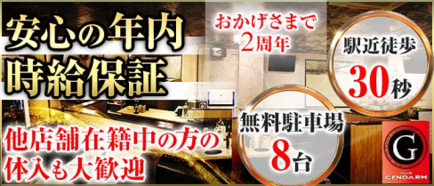 club GENDARME(ジャンダルム)【公式求人情報】(飯能キャバクラ)の求人・バイト・体験入店情報