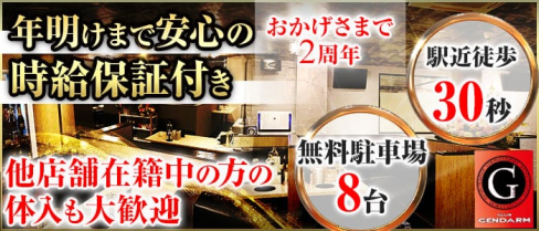 club GENDARME(ジャンダルム)【公式求人情報】(飯能キャバクラ)の求人・バイト・体験入店情報