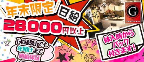 club GENDARME(ジャンダルム)【公式求人情報】(飯能キャバクラ)の求人・体験入店情報