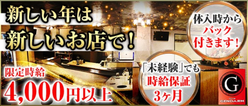 club GENDARME(ジャンダルム)【公式求人情報】(飯能キャバクラ)の求人・体験入店情報