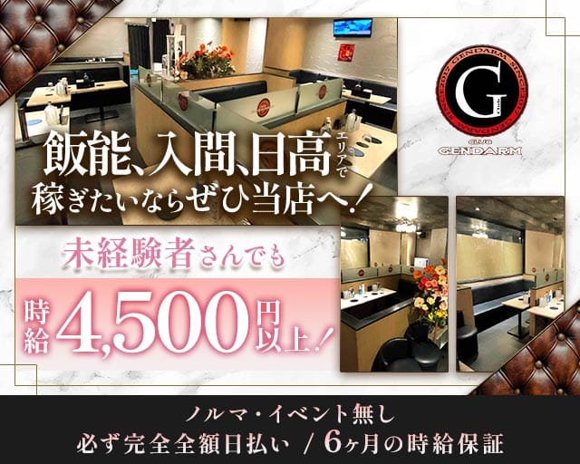 GENDARME（ジャンダルム）のキャバクラ体入