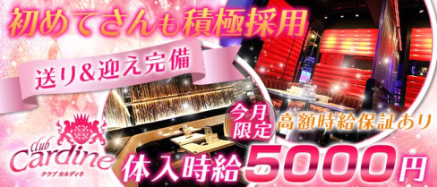 club Cardine(カルディネ)【公式求人情報】(草加キャバクラ)の求人・バイト・体験入店情報